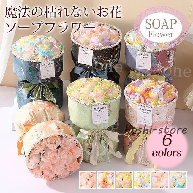 商品説明ふんわり漂う石鹸の香りに癒されるソープフラワー?そのまま飾れる枯れない花束?大切な方へのプレゼントにはもちろん、ご自宅用としても人気。[ソープフラワーとは？]花びら一枚一枚が石鹸で出来ている観賞用のお花です。石鹸で作られているため、ほんのりいい香りがします。(時間の経過とともに香りは薄れていきます。)生花と違い、手入れが不要で枯れないのも魅了です。※こちらの商品は観賞用です。口に入れたり、水に入れたりしないでください。※花同士がくっついているため薄い色の花に色移りしていることがあります。商品説明ふんわり漂う石鹸の香りに癒されるソープフラワー?そのまま飾れる枯れない花束?大切な方へのプレゼントにはもちろん、ご自宅用としても人気。[ソープフラワーとは？]花びら一枚一枚が石鹸で出来ている観賞用のお花です。石鹸で作られているため、ほんのりいい香りがします。(時間の経過とともに香りは薄れていきます。)生花と違い、手入れが不要で枯れないのも魅了です。※こちらの商品は観賞用です。口に入れたり、水に入れたりしないでください。※花同士がくっついているため薄い色の花に色移りしていることがあります。