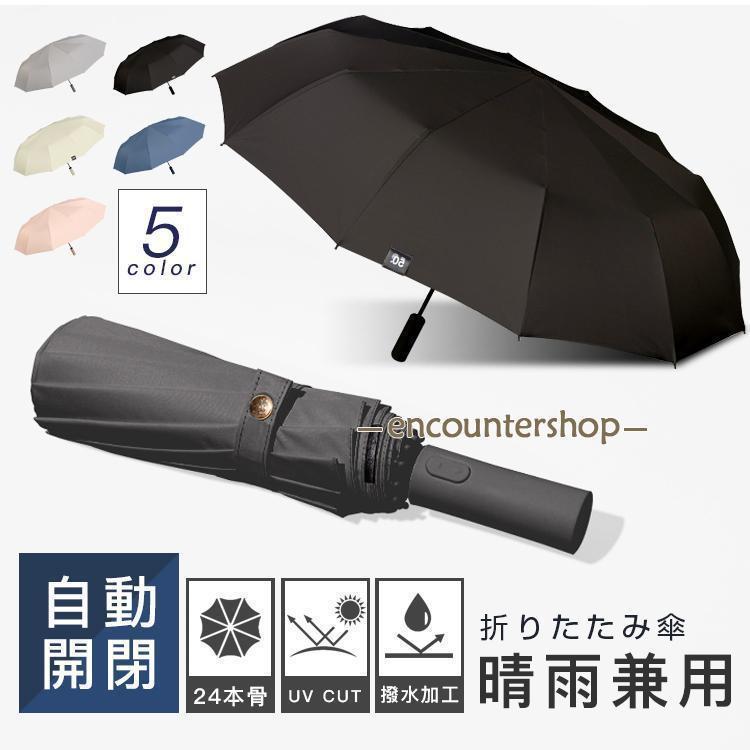 折りたたみ傘 晴雨兼用 自動開閉 軽量 UVカット 遮熱 遮光 梅雨対策 紫外線対策 超撥水 24本骨 可愛い ワンタッチ 撥水加工 男女兼用 ひんやり傘 おしゃれ