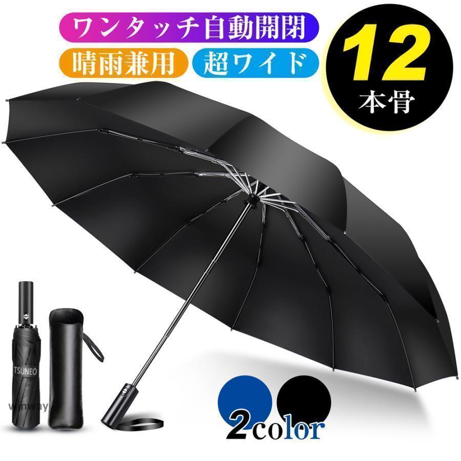 折りたたみ傘 折り畳み傘 ワンタッチ 自動開閉 撥水加工 大きい 晴雨兼用 耐強風 梅雨対策 頑丈な12本骨 収納ポーチ…
