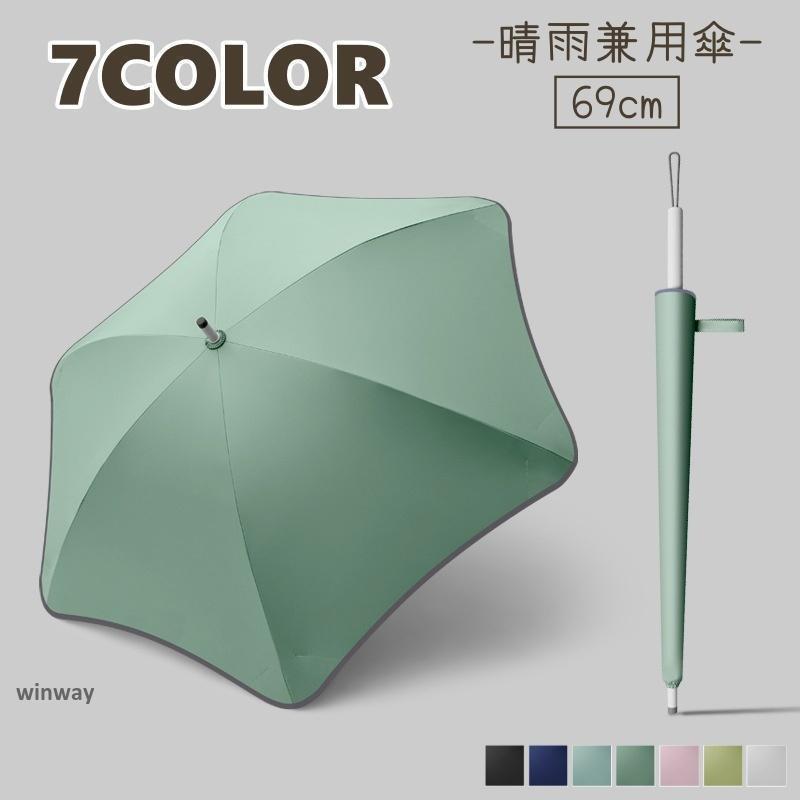 Umbrella - 長傘 晴雨兼用 レディース 日傘 雨傘 69cm 長め 丸み かわいい おしゃれ カラバリ豊富 シンプル 無地 紫外線対策 女性