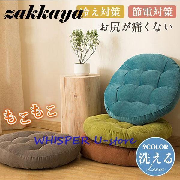 Rakuten - 座布団 フロアクッション 大きい 厚め おしゃれ ざぶとん クッション 円形四角 お尻が痛くない 和座布団 可愛い 厚手 座りやすい 椅子?ソファー用