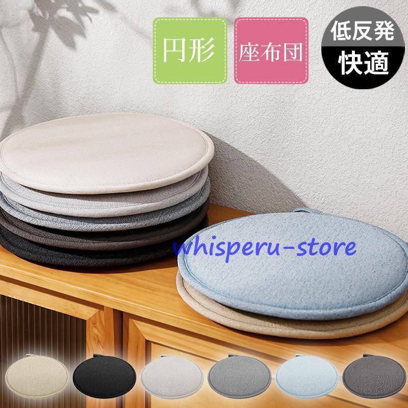 乐天商城 - チェアパッド 椅子用 クッション 無地 円形 低反発 チェアクッション カジュアル 座布団 ダイニングチェア 滑り止め 薄手 シンプル おしゃれ