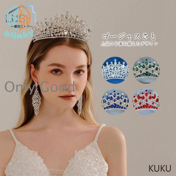 王冠 かんむり ティアラ 花嫁 ウエディング ギフト 結婚式 発表会 成人式 クリスマ...