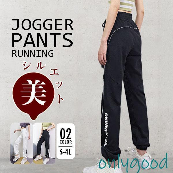 ジョガーパンツ ジャージパンツ スウェットパンツ レディース スポーツウエア 通気性 吸汗速乾 ゆったり 春夏 大きいサイズ 美脚 体型..