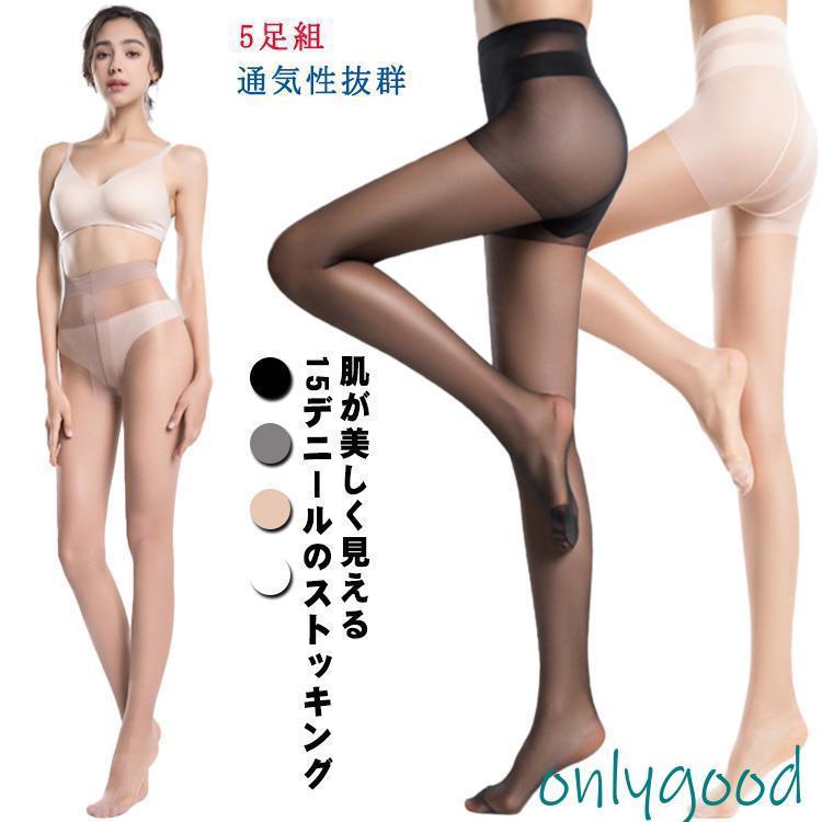 ストッキング レディース 5足組 パンティストッキング 伝線しにくい 美脚 パンスト 15デニール 素肌感 薄い 薄手 春夏秋用 通気性抜群