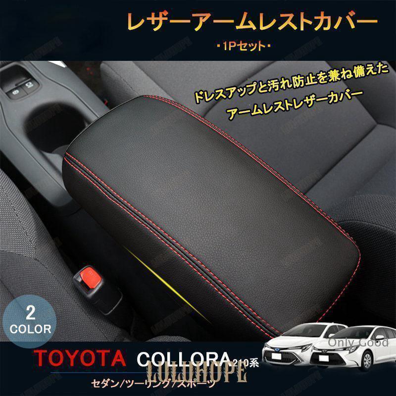 カローラ 210系 レザーアームレストカバー セダン ツーリング スポーツ カスタム パーツ レザーアームレストカバー