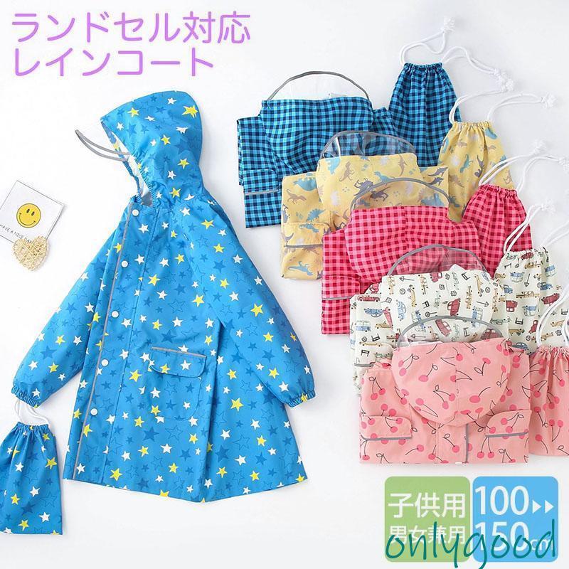 レインコート キッズ ランドセル対応 レインウェア カッパ 子供 子ども レインポンチョ 通学 通園 防水レイングッズ レインウェア リュック 雨具 120 130