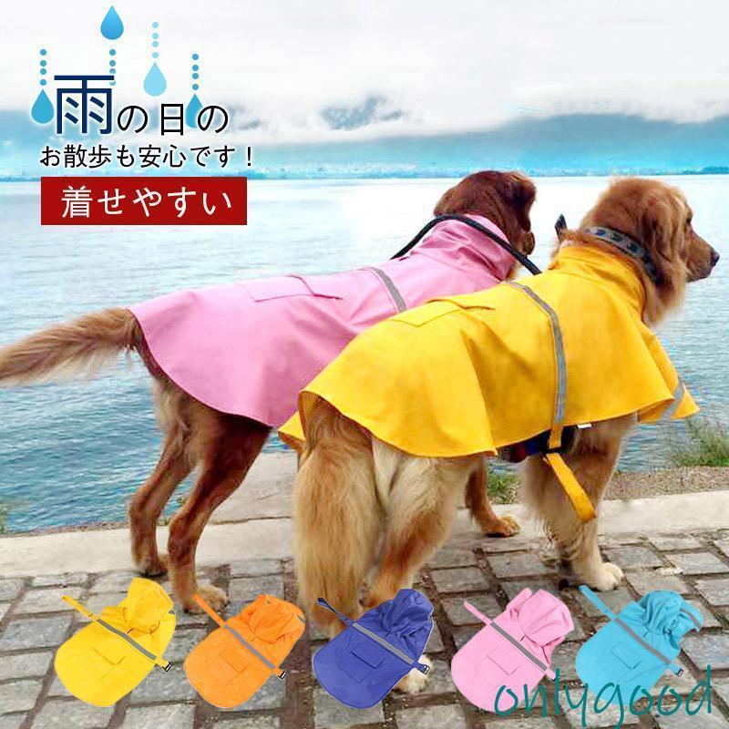 ペット レインコート 犬用 雨具 防水 ポンチョ 小型犬 中型犬 大型犬 梅雨 散歩 雨具 ペットウェア かわいい 雨天対策 ポケット反射テープ付き