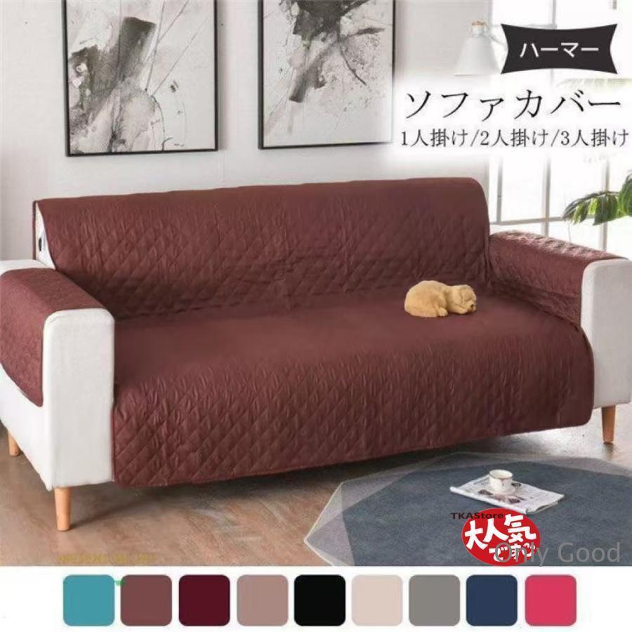 Rakuten - ソファカバー ペット用 ソファーパッド 洗える 犬猫対策 1人掛け 2人掛け 3人掛け 肘掛け 防水 傷防止 爪とぎ防止
