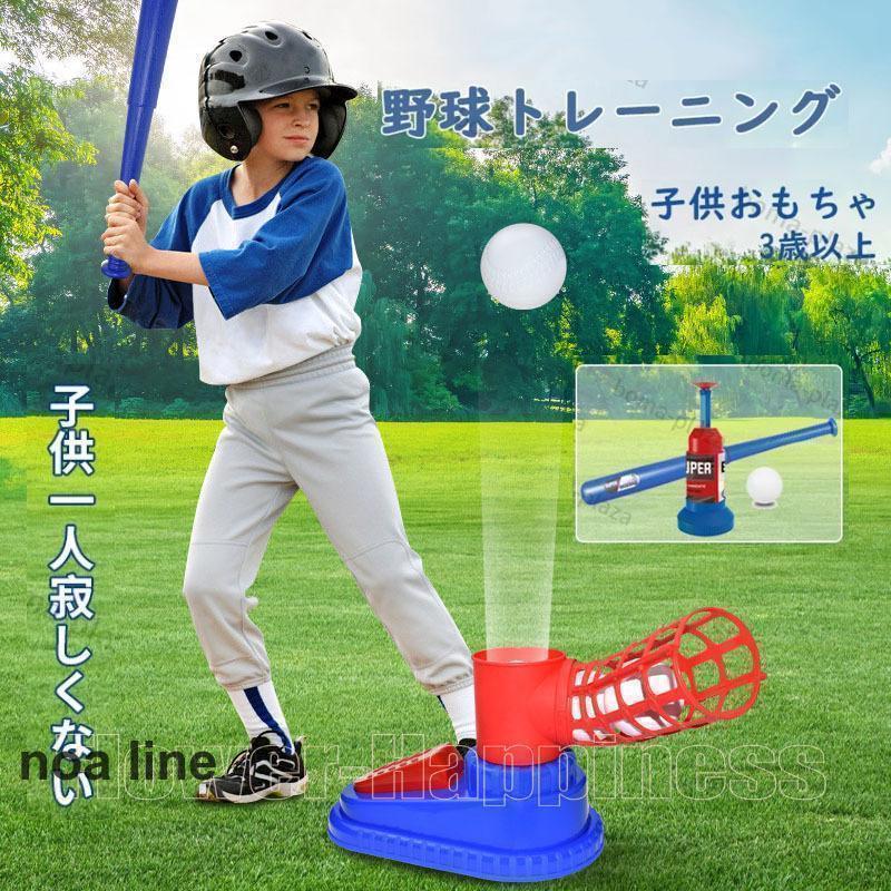 Rakuten - 野球 おもちゃ 裏庭野球 ピッチングマシンおもちゃ 屋外投手トレーニング スポーツセット Tボールバッティング練 野球セット 野球バット キッズ野球