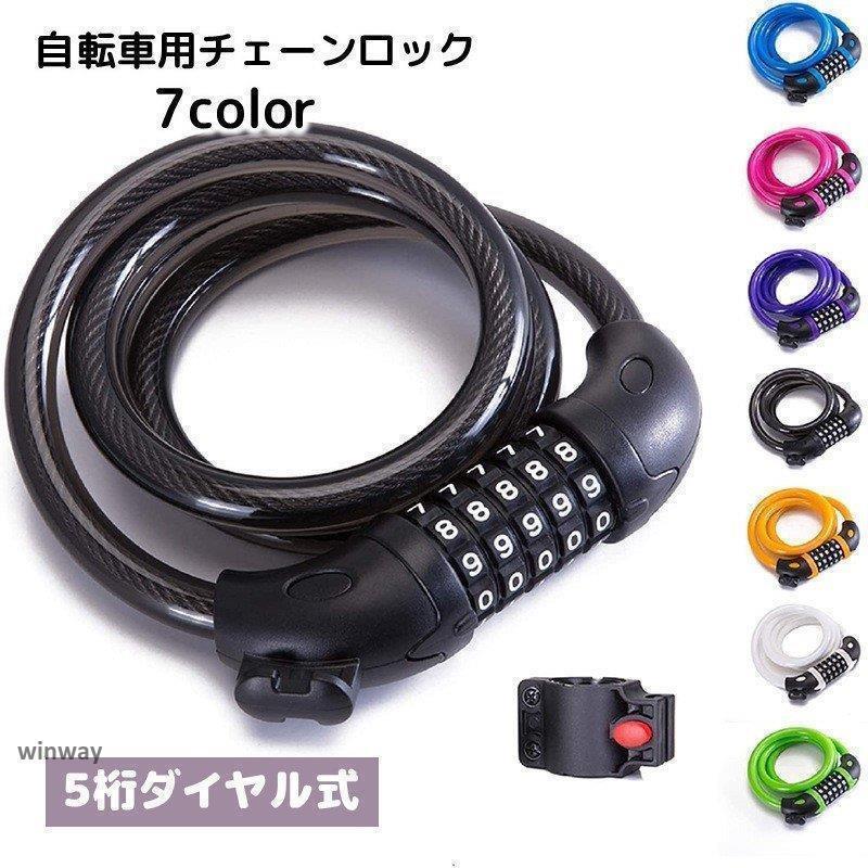 チェーンロック ケーブルロック 鍵 自転車 マウンテンバイク 5桁 ダイヤル式 施錠 盗難防止 防犯 便利 安全 パスワード 120cm 暗証 変