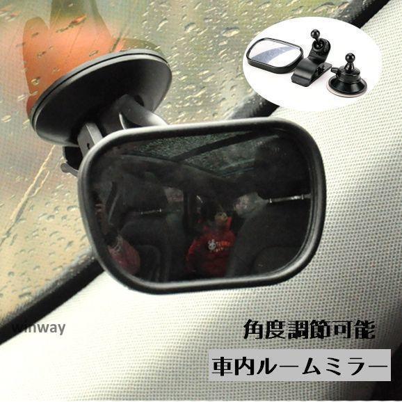 ルームミラー 車内ミラー 補助ミラー ベビーミラー 後部座席鏡 ミラー 360 回転 角度調整可能 インサイトミラー 見守り
