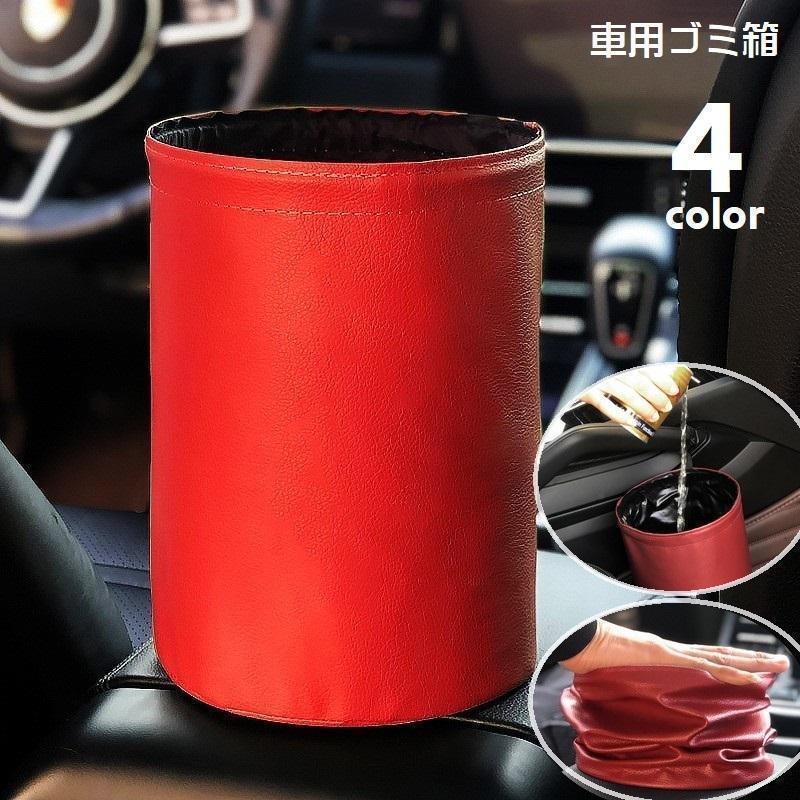 車用ゴミ箱 ダストボックス 車載 車内用品 置き型 折りたたみ 防水 カー用品 車用品 小物入れ 傘置き 折り畳み カーアクセサリー トラッシュケース