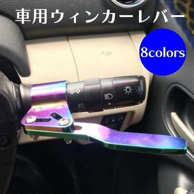Rakuten - 車用ウィンカーレバー延長キット ウィンカーレバー角度調整キット 車用品 カー用品 車用パーツ 方向指示器 ステアリング ポジション 調整 カラバリ豊富