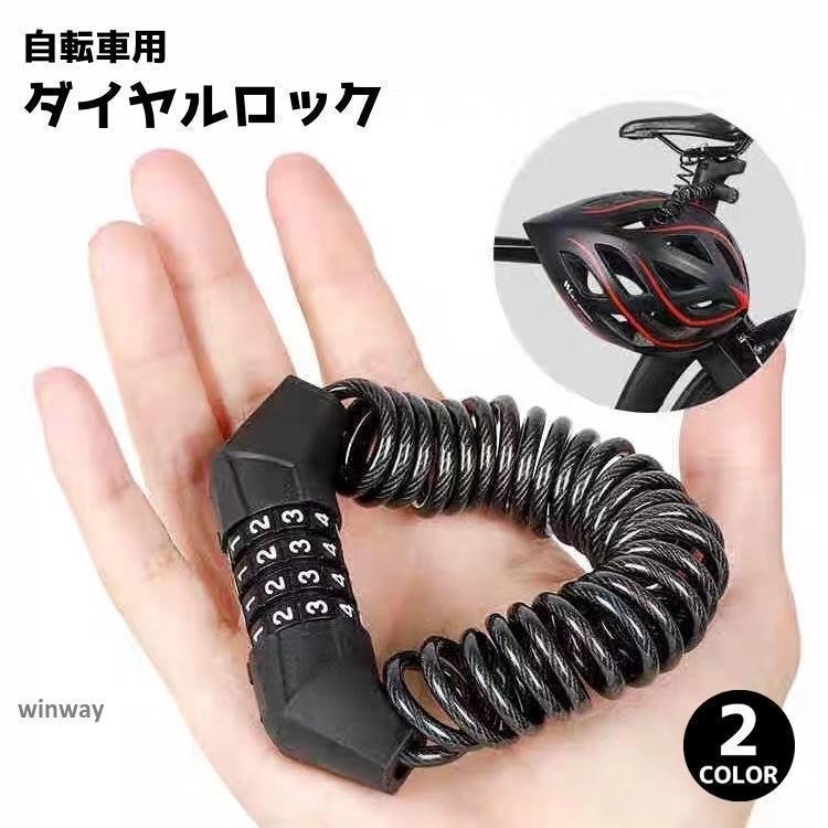 樂天商城 - ダイヤルロック 自転車鍵 ワイヤーロック 鍵 カギ チェーンロック ナンバー式 暗証 4桁 自由設定 盗難防止 施錠 防犯グッズ セキュリティ