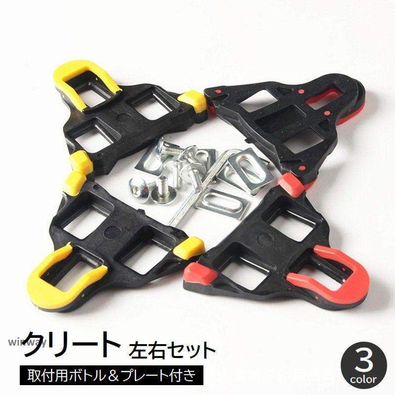 Rakuten - クリート 左右セット 2個セット 自転車用パーツ 固定タイプ 固定具 ナット付き ネジ付き ビンディングペダル ブラック イー レッド