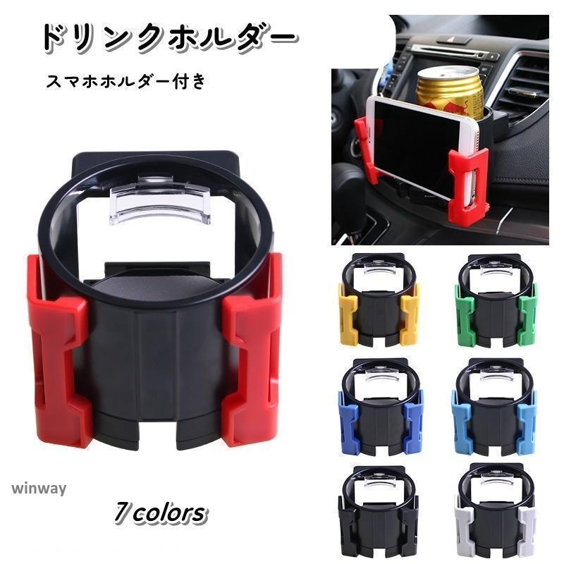 樂天商城 - ドリンクホルダー 車用 車載 カップホルダー スマホホルダー 2in1 エアコン カー用品 カラバリ豊富