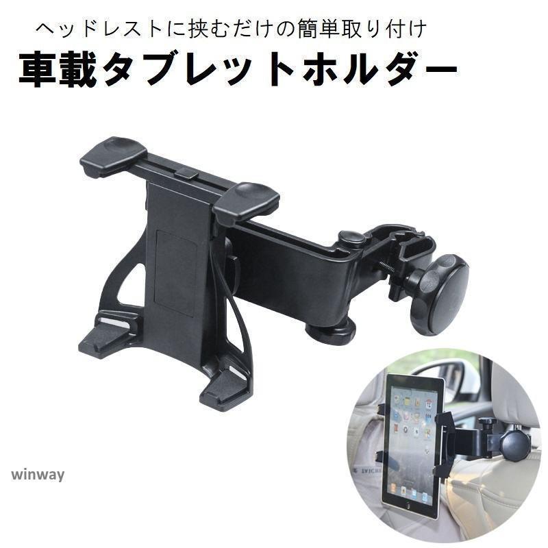 車載タブレットホルダー 自動車用 カー用品 後部座席用 ヘッドレスト取り付け クリップ式 角度調整可能 iPadホルダー シンプル ブラック 黒