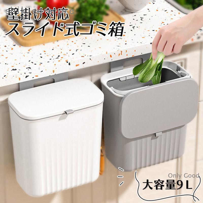 Rakuten - ゴミ箱 壁掛けゴミ箱 ふた付き 壁掛け キッチン 9L 広口 壁掛け式 ぶら下げ 蓋付き 生ごみ シンプル キッチン調理台 シンクの扉に 引出し 台所