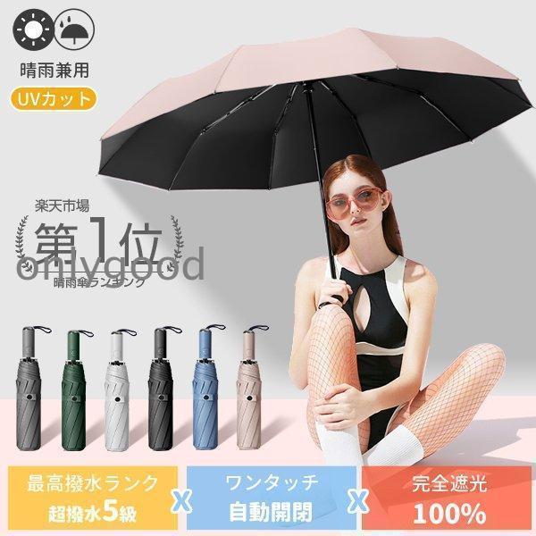 Rakuten - 日傘 完全遮光 折りたたみ メンズ レディース 晴雨兼用 軽量 大きめ 畳みやすい 涼しい UV 自動開閉 おしゃれ 遮光 遮熱 470g 10本骨 ワンタッチ 頑丈 丈夫