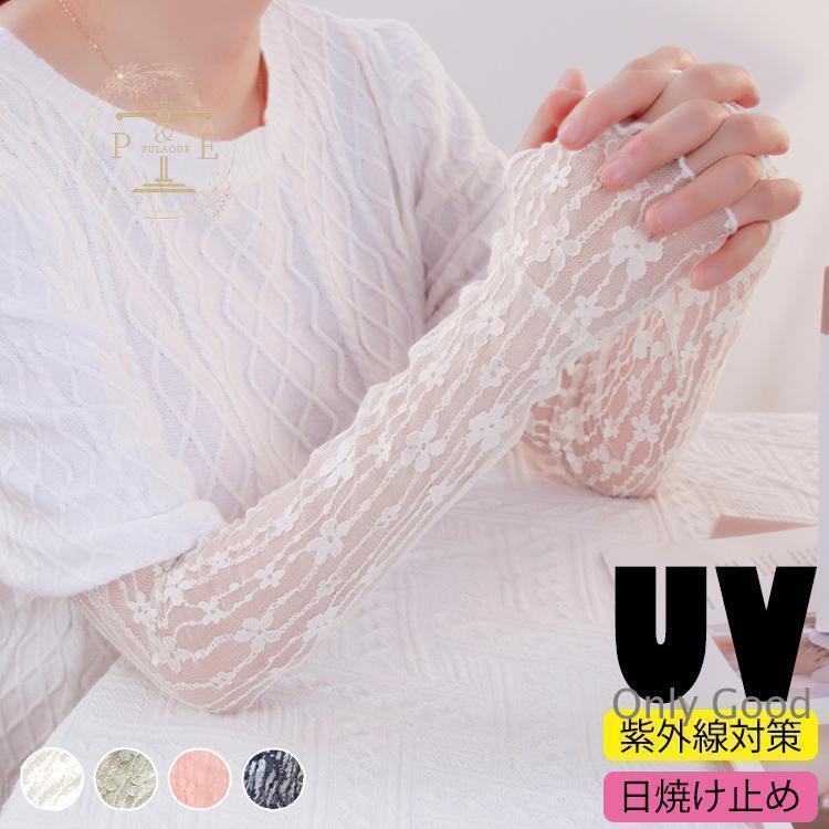 アームカバー レディース 流行り uvカット おしゃれ おすすめ ロング 白 夏 レース かわいい 日焼け 紫外線 冷え 対策 アウトドア 日焼け止め uv ケア カット