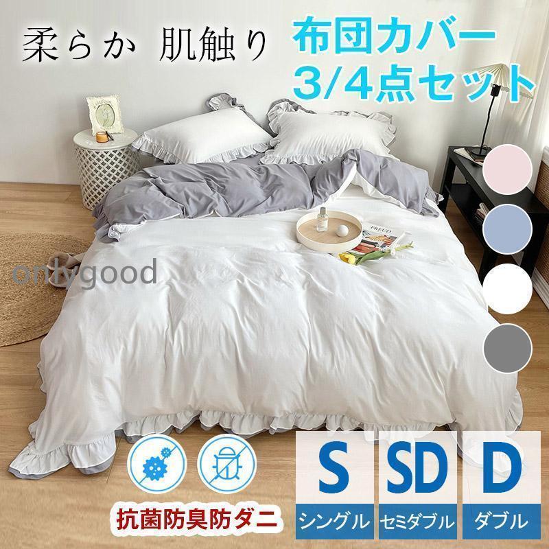 布団カバー 3点セット シングル フリル 掛け布団カバー布団 カバーセット 寝具カバー おしゃれ 可愛い 防ダニ 抗菌 姫系 無地 北欧 丸..