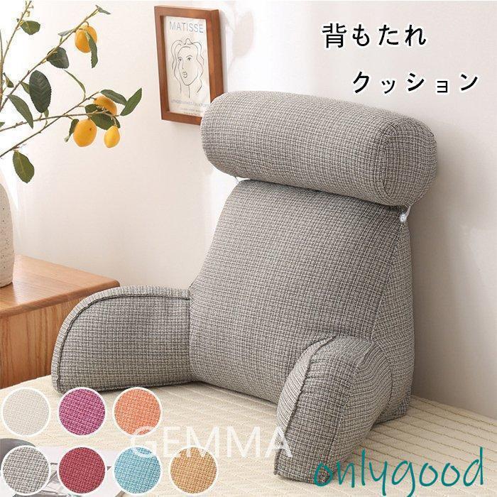 Rakuten - 背もたれ クッション 肘掛ソファー 反発 クッション シーツ 取り外し可 まくら ベッド 昼寝 立体 洗える ゴロゴロ