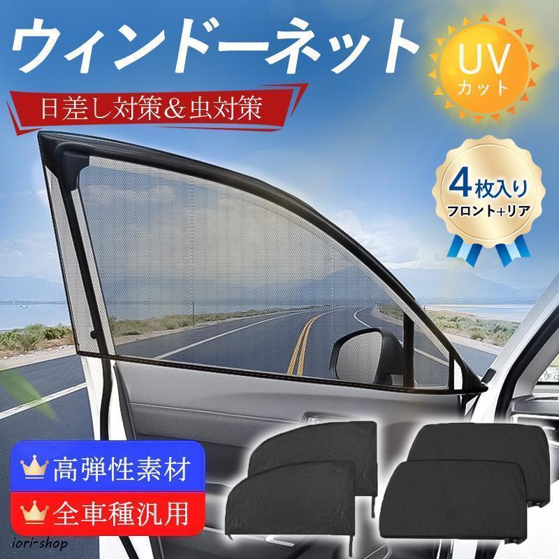 サンシェード 車 ウィンドーネット 4枚入り 窓 サイド用 UVカット 虫網 虫よけ 日除け 遮光 断熱 メッシュ 簡単着脱 カーテン 車中泊