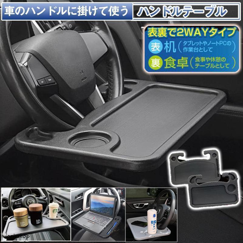 ハンドルテーブルテーブルノートパソコン タブレット 運転席 食事 机 食卓 車用デスク 車用便利グッズ カー用品 車用トレー 取付簡単 表裏2