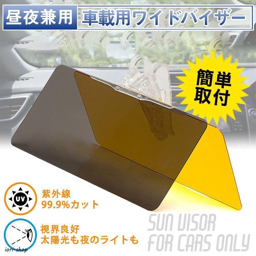 Rakuten - サンバイザー 車 車用 2WAY カーバイザー 偏光 日光 サンシェード 日差し ライト 光対策 紫外線対策 UVカット クリップ式