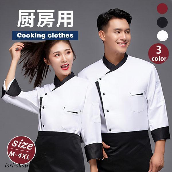 樂天商城 - コックコート コックシャツ 長袖 男女兼用 トップス 厨房白衣 コック服 調理服 カフェ ユニフォーム キッチン厨房 飲食店 制服