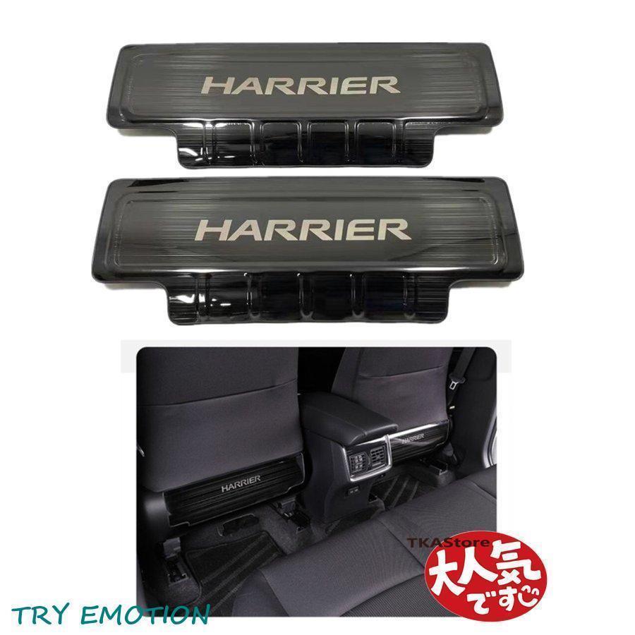 新型 ハリアー80系専用シートバックキックガード 汚れ防止　傷防止　車用 シートバックプロテクター ステンレス製 2Pセット装着簡単　2色選択可能！