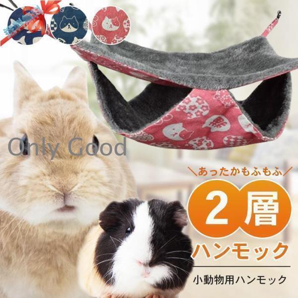 Cusion, Pillow - 小動物 ハンモック 2層 【全3種】 ペット モルモット チンチラ フェレット 赤ちゃん子猫 等 ベッド かわいい 冬 あったか