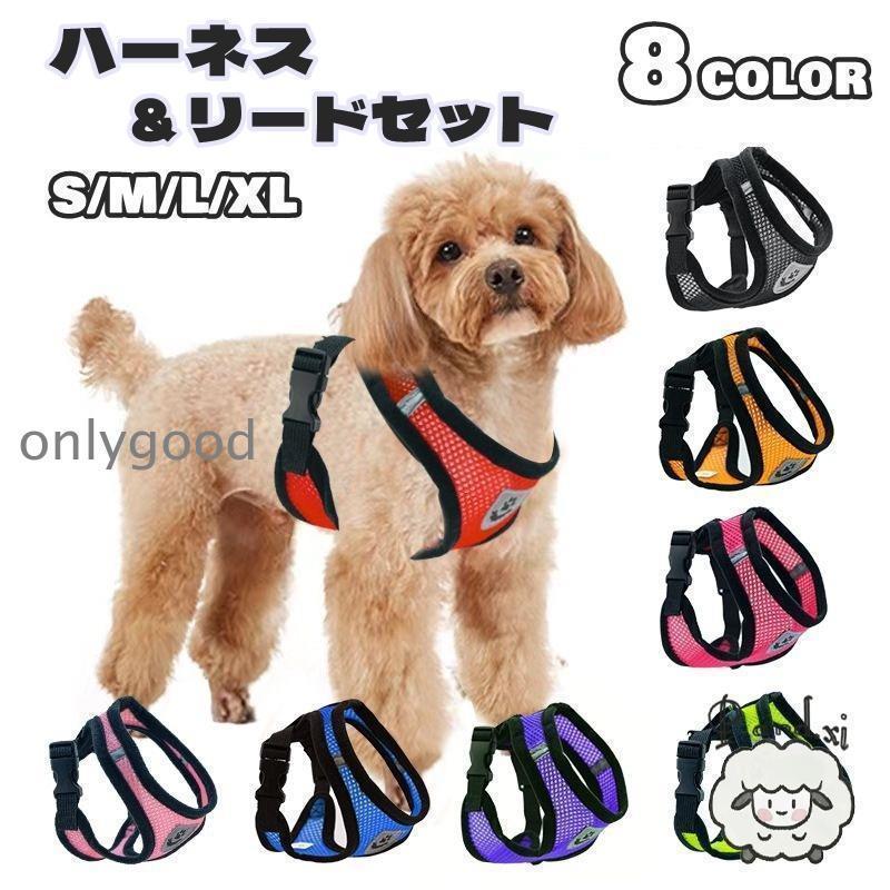 Cusion, Pillow - ハーネス リード 2点セット 犬 いぬ イヌ ペット用品 バックル メッシュ 通気性 反射材 調節可能 散歩 紐 ロープ お散歩 お出かけ シンプル