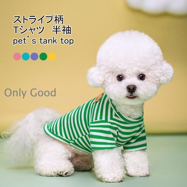 ペット服 Tシャツ 犬用 半袖 クマ ストライプ柄 配色 軽量 通気性 柔らかい 可愛い 着せやすい 抜け毛対策 汚れ防止 冷え対策 春夏
