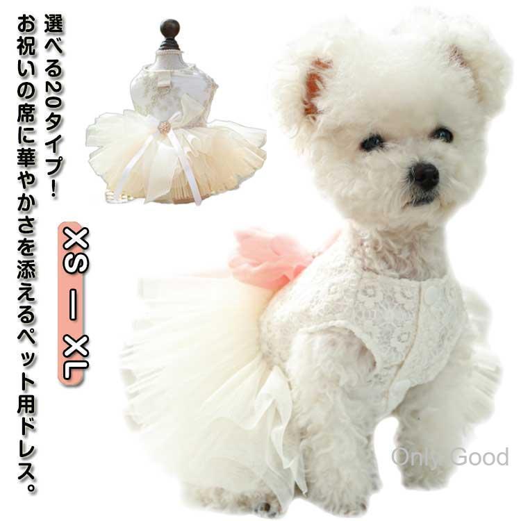 犬ドレス ペット服 犬服 犬の服 ドレス ウェディングドレス 犬 ワンピース パーティードレス ドッグウェア リボン レース お姫様 プリンセス 豪華