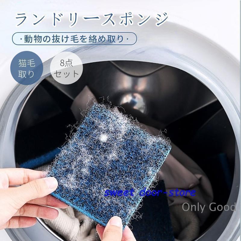 Other - 新登場！ペットの抜け毛を絡めとる 髪 取り除く洗濯機用リントキャッチャー ランドリ—スポンジ ペット 抜け毛 吸毛 8個セット 吸着 簡単 抜け毛除去