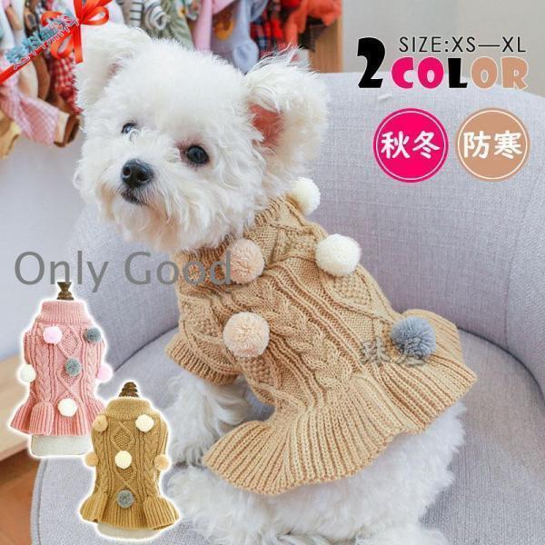 ドッグウェア 犬 服 ワンピース ペットウェア 秋 冬 ニット セーター ボンボン 保温 防寒 小型犬 中型犬 犬用 アウター 猫 旅行 お散歩