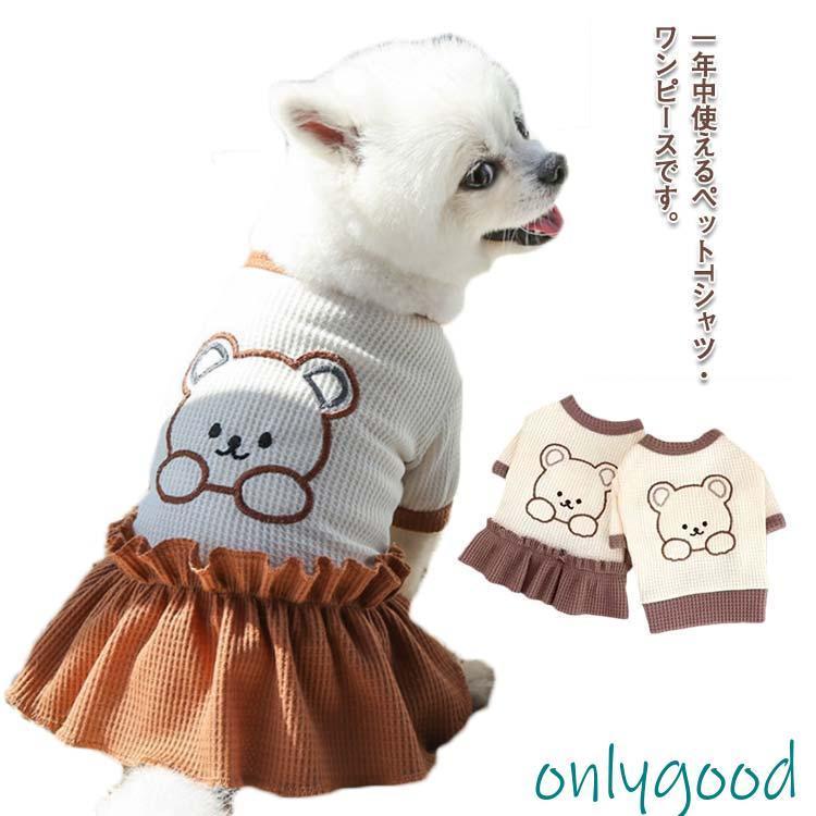 ペット服 犬の服 猫の服 ドッグウェア カットソー ワンピース 女の子 男の子 小型犬 中型犬 秋 冬 春 トイプードル フレンチブルドッグ パグ 半