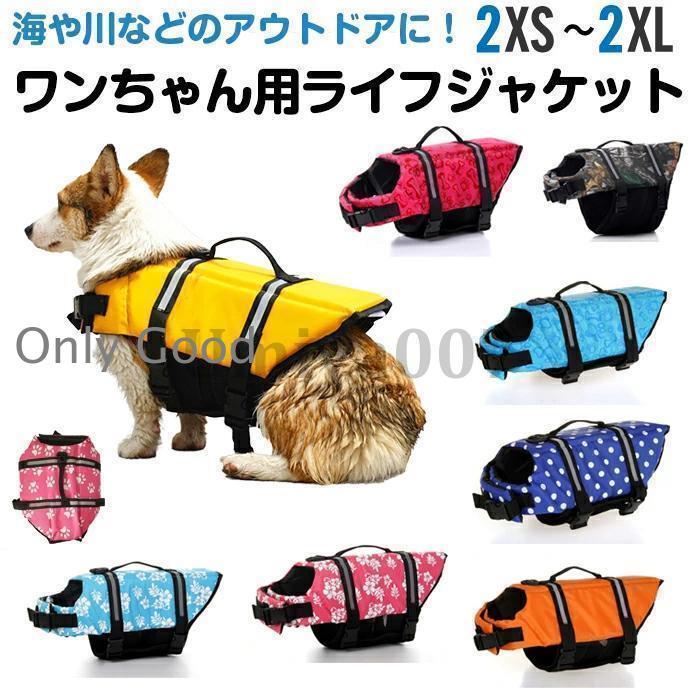 犬 ライフジャケット 犬用ライフジャケット/犬用浮き輪 犬/ワンちゃん/ペットライフジャケット 浮き輪 海や川などの水遊びに最適！安心 安全 事故防止 リハビリ