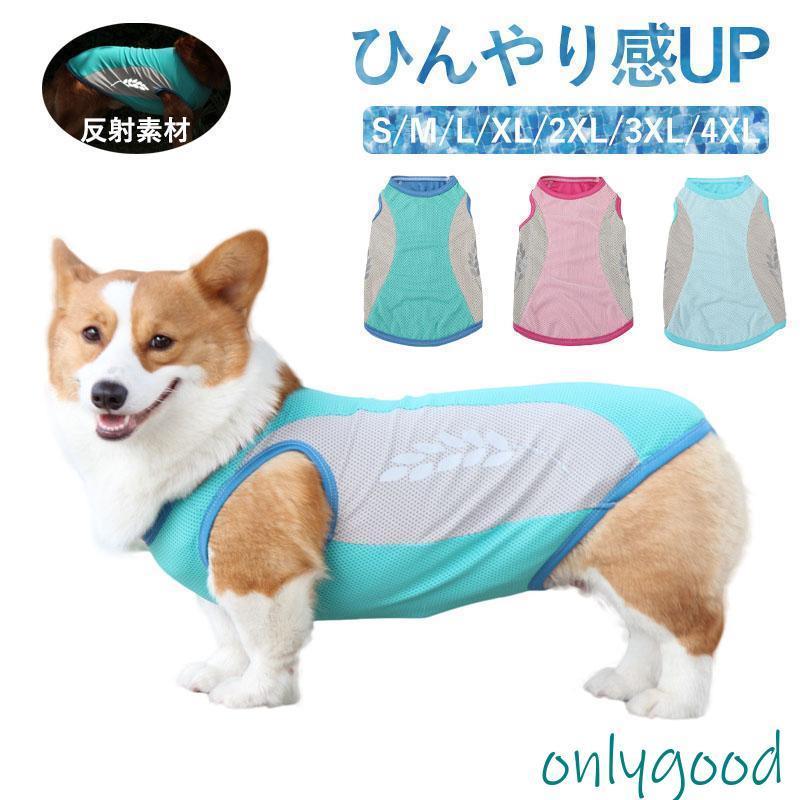 ペット クールベスト 犬 猫 熱中症対策 ひんやりベスト 冷感犬服 小型犬 中型犬 ひんやり 接触冷感 ペット服 夏 対策 着せやすい ペット用品
