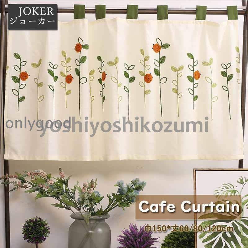 樂天商城 - カフェカーテン 小窓用カーテン 棚飾り 間仕切り 丈60?80?120cm 遮光 目隠し デコレーション キッチン窓 洗濯可