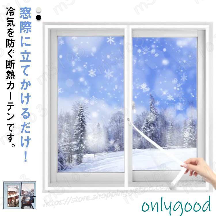 Rakuten - 暖房 寒さ対策 窓ガラス 断熱シート 冷気を防ぐ 保温 マジックテープ 冷気を防ぐ 防風 結露防止 窓カーテン 冷暖房効率UP 透明 省エネ 採光が良