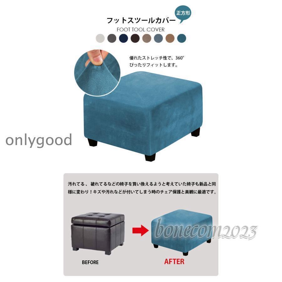 スツールカバー 暖かい オットマンカバー フット 正方形 起毛素材 フィット 足置き台カバー チェア スリップカバー 洗濯可能 四角 全面保護 汚れ防止 傷防止 [2]