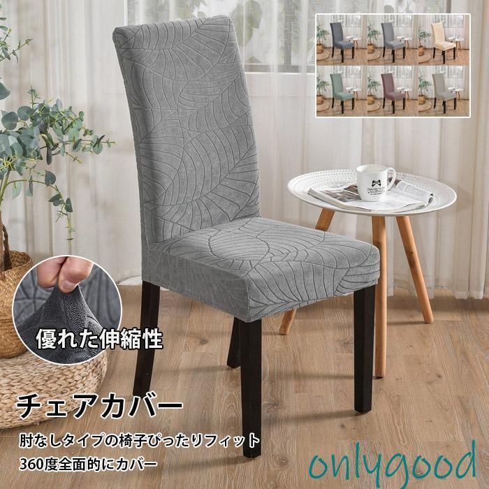 Rakuten - イスカバー ダイニングチェアカバー 北欧 ジャーガード 撥水 伸縮性 耐久性 取り外し可能 1枚 ストレッチ フィット スリップカバー 食卓用 椅子カバー