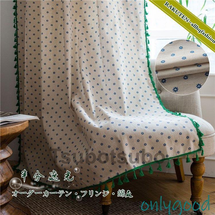 樂天商城 - カーテン 半分遮光 オーダー 花柄 小花 コットン フリンジ 高級感 品質 北欧風 ふんわり 綿麻 ボヘミア風 オーダーカーテン 綿 ふんわり 家賃 装飾