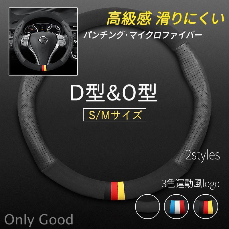 新品 ハンドルカバー パンチング マイクロファイバー レザー スポーツ 高級感 ステアリングカバー D/O型 滑りにくい 軽自動車 36.5-37.9cm適し カー