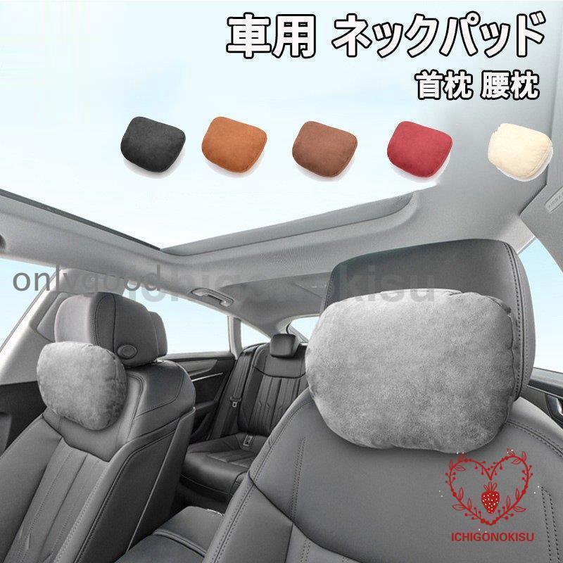 乐天商城 - ネックパッド 車用品 首枕 腰クッション 背もたれ ヘッドレスト ネックサポート 疲労軽減 クッション 低反発 ドライブ 運転 頚椎サポート カーアクセサリー
