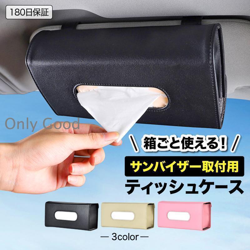 Rakuten - ティッシュケース 車 おしゃれ サンバイザー 吊り下げ ティッシュボックス カー用品 ティッシュホルダー