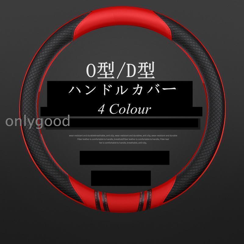 ハンドルカバー ステアリングカバー O型 D型 自動車用 軽自動車 PU 撥水 おしゃれ 握りやすい 簡単装着 乗用車 内装用品 カー用品 車 シンプル 38cm 通気